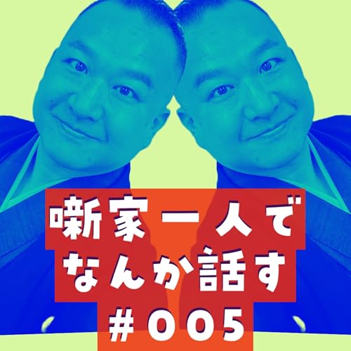 噺家一人でなんか話す #005「ボタン電池とソーシャルネット」2023年7月8日