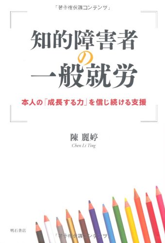 知的障害者の一般就労