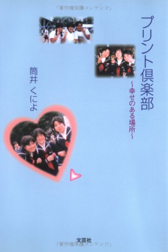 プリント倶楽部（プリクラ）