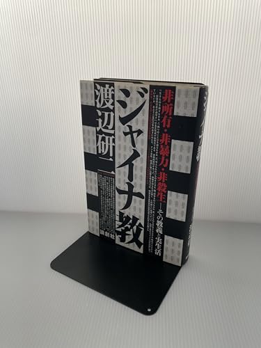 ジャイナ教: 非所有・非暴力・非殺生