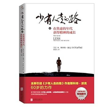 Paperback The Road Less Traveled And Beyond (Chinese Edition) [Chinese] Book