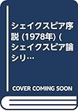 シェイクスピア序説 (1978年) (シェイクスピア論シリーズ〈5〉)