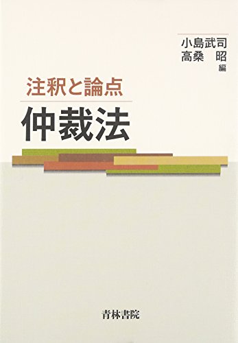 注釈と論点 仲裁法