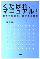 くたばれマニュアル!―書き手の錯覚、読み手の癇癪 4788508184 Book Cover