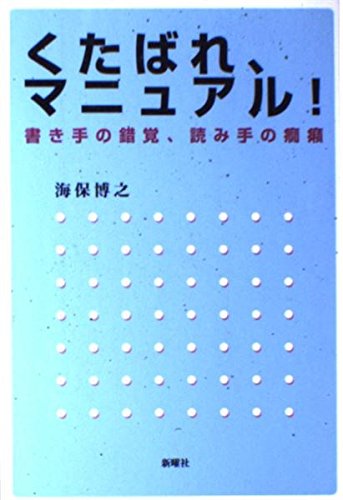 くたばれマニュアル!―書き手の錯覚、読み手の癇癪