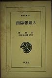 酉陽雑俎 3 (東洋文庫 397)