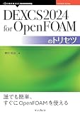 DEXCS2024 for OpenFOAMのトリセツ OnDeck Books