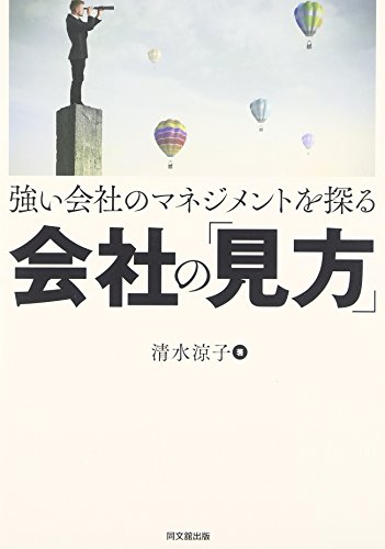 強い会社のマネジメントを探る 会社の