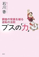 Law of reversal to break the common sense of Ginza - the ugly "power" (2008) ISBN: 4062144468 [Japanese Import] 4062144468 Book Cover