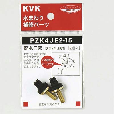 Amazon | KVK 節水こま13(1/2)JIS用 PZK4JE2-15 | キッチン水栓用パーツ