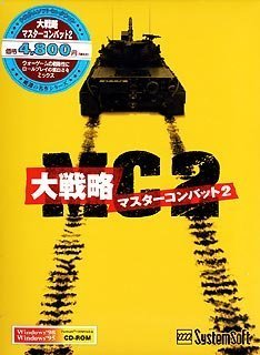 大戦略 マスターコンバット 2
