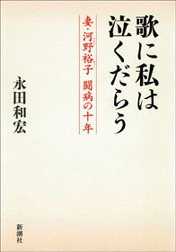 歌に私は泣くだらう―妻・河野裕子 闘病の十年―