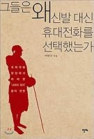 Why did they choose cell phones instead of shoes? 8994963944 Book Cover