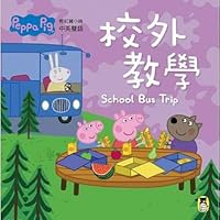 Peppa Pig粉紅豬小妹－－校外教學 9865863669 Book Cover