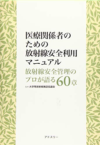 楽天 無料電子書籍 医療関係者のための放射線安全利用マニュアル―放射線安全管理のプロが バイ