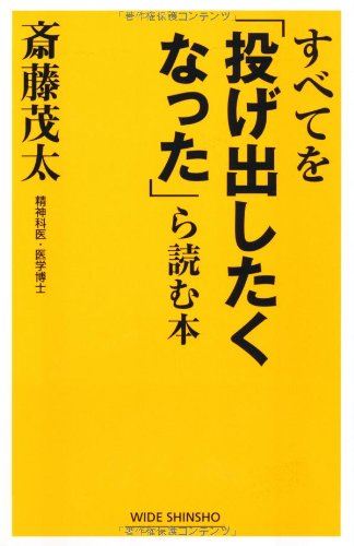 すべてを「投げ出したくなった」ら読む本 (WIDE SHINSHO)