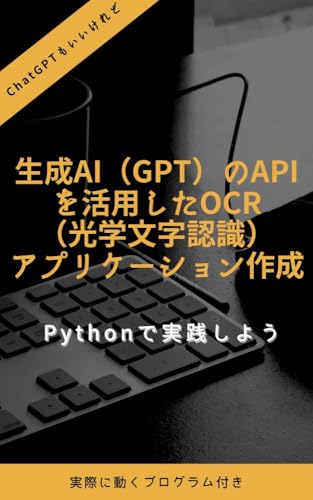 Seisei AI GPT no API wo katsuyousita OCR kougakumojininshiki apurikeshonsakusei: Python niyorujissen (Japanese Edition)
