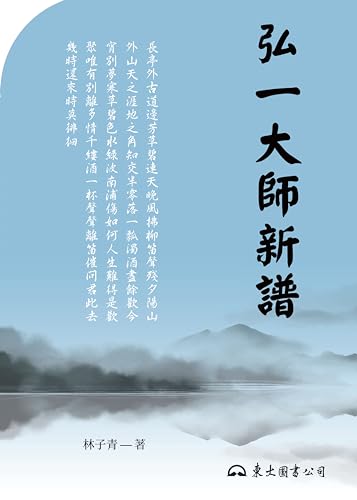 弘一大師新譜 (滄海叢刊) (Traditional Chinese Edition)