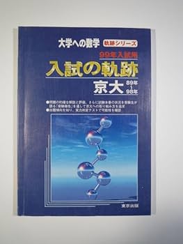Amazon.co.jp: 入試の軌跡 京大 1999 京都大学 数学 過去問