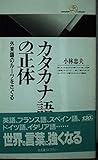 カタカナ語の正体 外来語のルーツをさぐる (丸善ライブラリー 298)