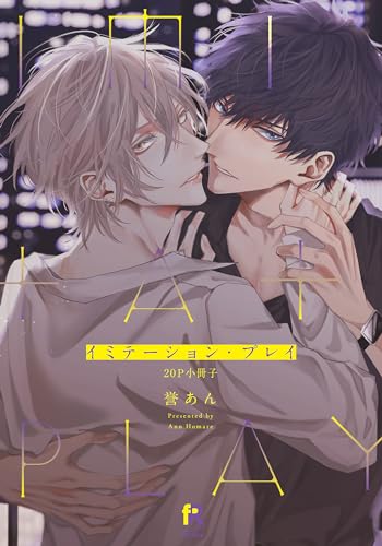 イミテーション・プレイ【20P小冊子】 イミテーション・プレイ【単行本版（特典付き）】 (from RED)