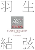 羽生結弦 SEASON PHOTOBOOK 2015-2016 (Ice Jewels特別編集)