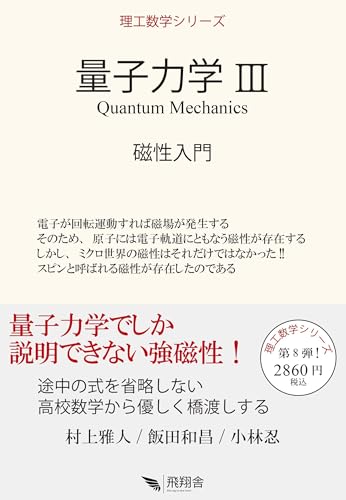 量子力学III (理工数学シリーズ)