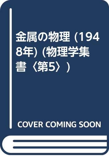 金属の物理 (1948年) (物理学集書〈第5〉)