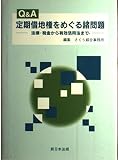 Q&A定期借地権をめぐる諸問題 法律・税金から有効活用法まで