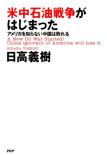 スマホ 無料電子書籍 米中石油戦争がはじまった アメリカを知らない中国は敗れる バイ