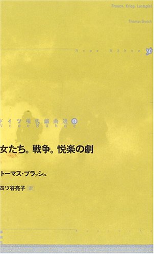 女たち。戦争。悦楽の劇 (ドイツ現代戯曲選30)