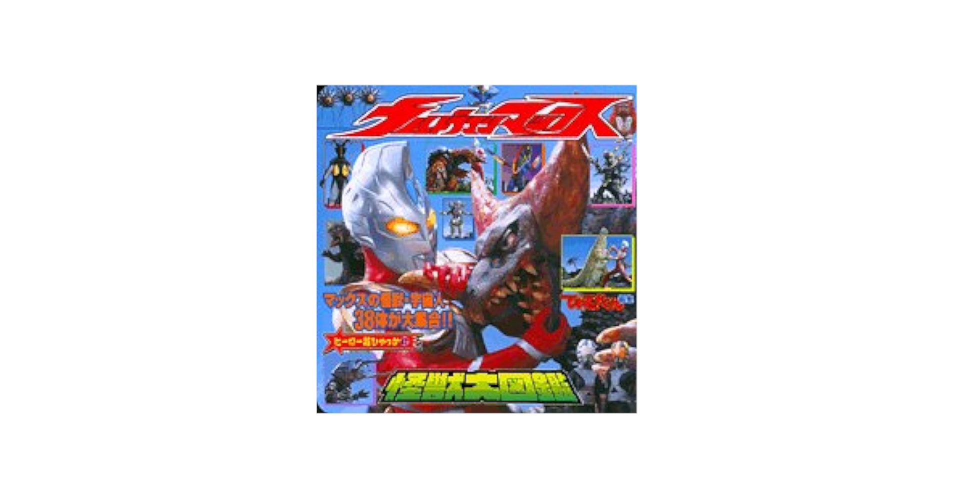 ウルトラマンマックス怪獣大図鑑 (ヒーロー超ひゃっか 47) |本