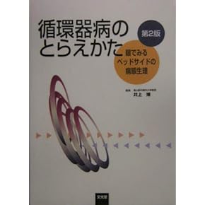 未使用品　臨床循環器学 臨床循環器学 | 株式会社文光堂