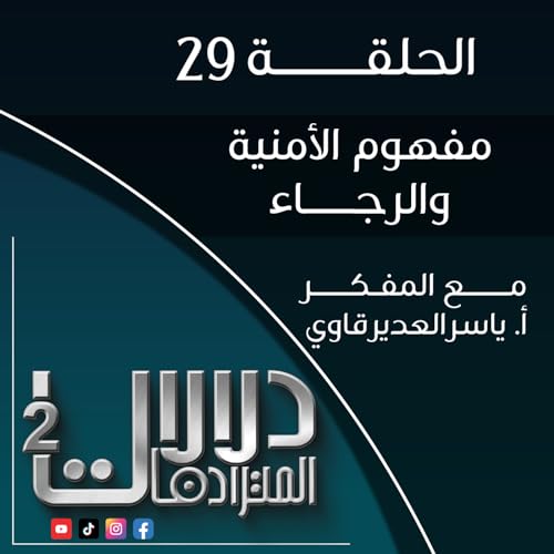 دلالات المترادفات2 -29- (مفهوم الأمنية والرجاء) Podcast Por  arte de portada