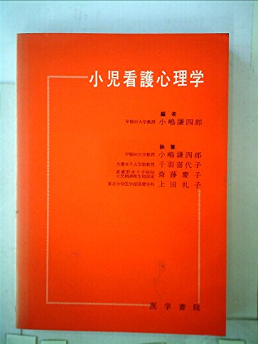 『小児看護心理学』|感想・レビュー 読書メーター