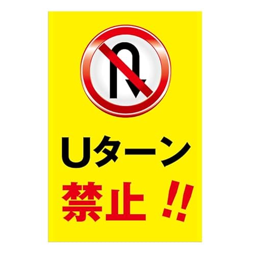 【Uターン禁止】屋外 プレート看板 駐車場注意看板 注意看板 標識