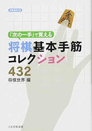 次の一手」で覚える将棋基本手筋コレクション432』｜感想・レビュー
