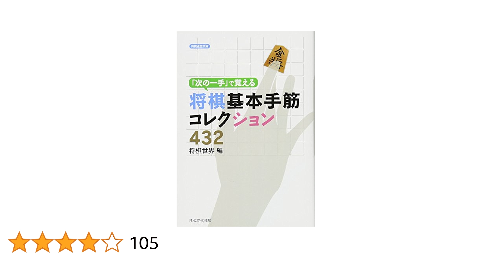 初段に挑戦する将棋シリーズ　次の一手・格言で覚える手筋
前田祐司 初段に挑戦する将棋シリーズ 次の一手・格言で覚える手筋 | 前田