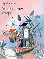 Vorobinoe ozero 5926829429 Book Cover