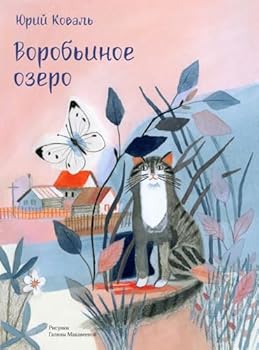 Hardcover Vorobinoe ozero [Russian] Book