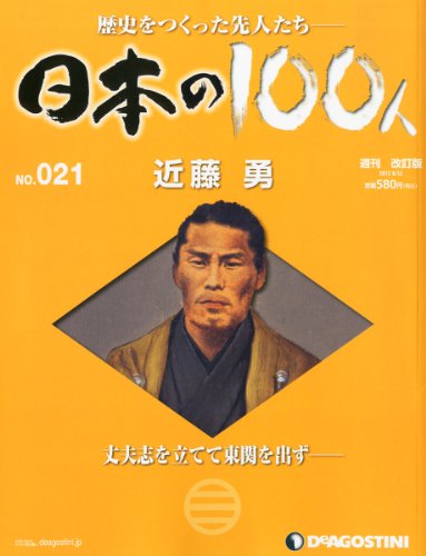 日本の100人 改訂版 21号 (近藤勇) [分冊百科]