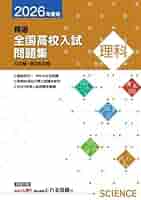 精選全国高校入試問題集 2026年度受験用 理科 【オリジナル