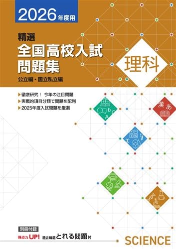 精選全国高校入試問題集 2026年度受験用 理科 【オリジナル