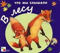 Chto my slyshali v lesu 5867759423 Book Cover