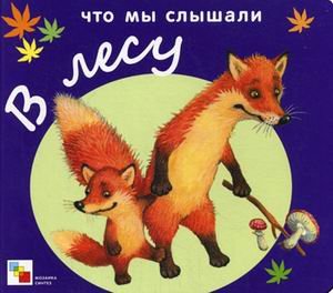 Paperback Chto my slyshali v lesu [Russian] Book