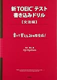 新TOEICテスト書き込みドリル 文法編