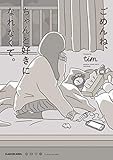 ごめんね、ちゃんと好きになれなくて。
