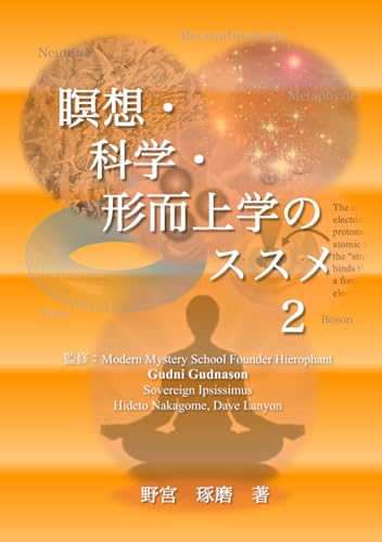 瞑想・科学・形而上学のススメ (2) (Japanese Edition)