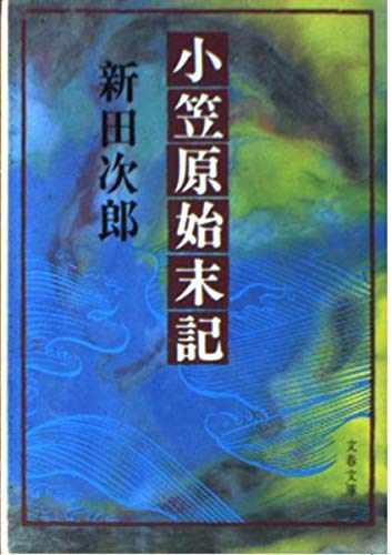 小笠原始末記 (文春文庫 112-24)