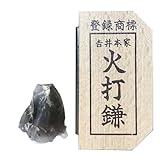 吉井本家 らくらく火打鎌 野宿の匠 切り火セット メタルマッチ 火打金 カスガイ型 火起こし ファイヤースターター フェロセリウム マグネシウム 瑪瑙 火打石 MIXXCPT-Y00207
